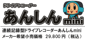 連続記録型ドライブレコーダー あんしんmini DRA-01 メーカー希望小売価格　29,800円（税込）