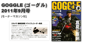 GOGGLE(ゴーグル)2011年9月号
